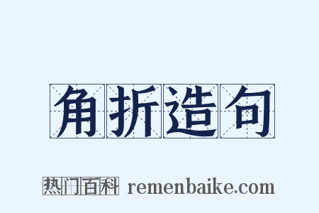 角折造句是什么意思的图片
